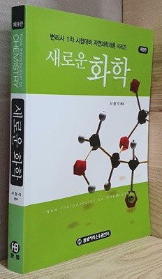 새로운 화학  제9판 증보판