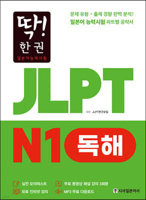 딱! 한권 JLPT 일본어능력시험 N1 독해