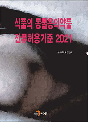 식품의 동물용의약품 잔류허용기준 2021