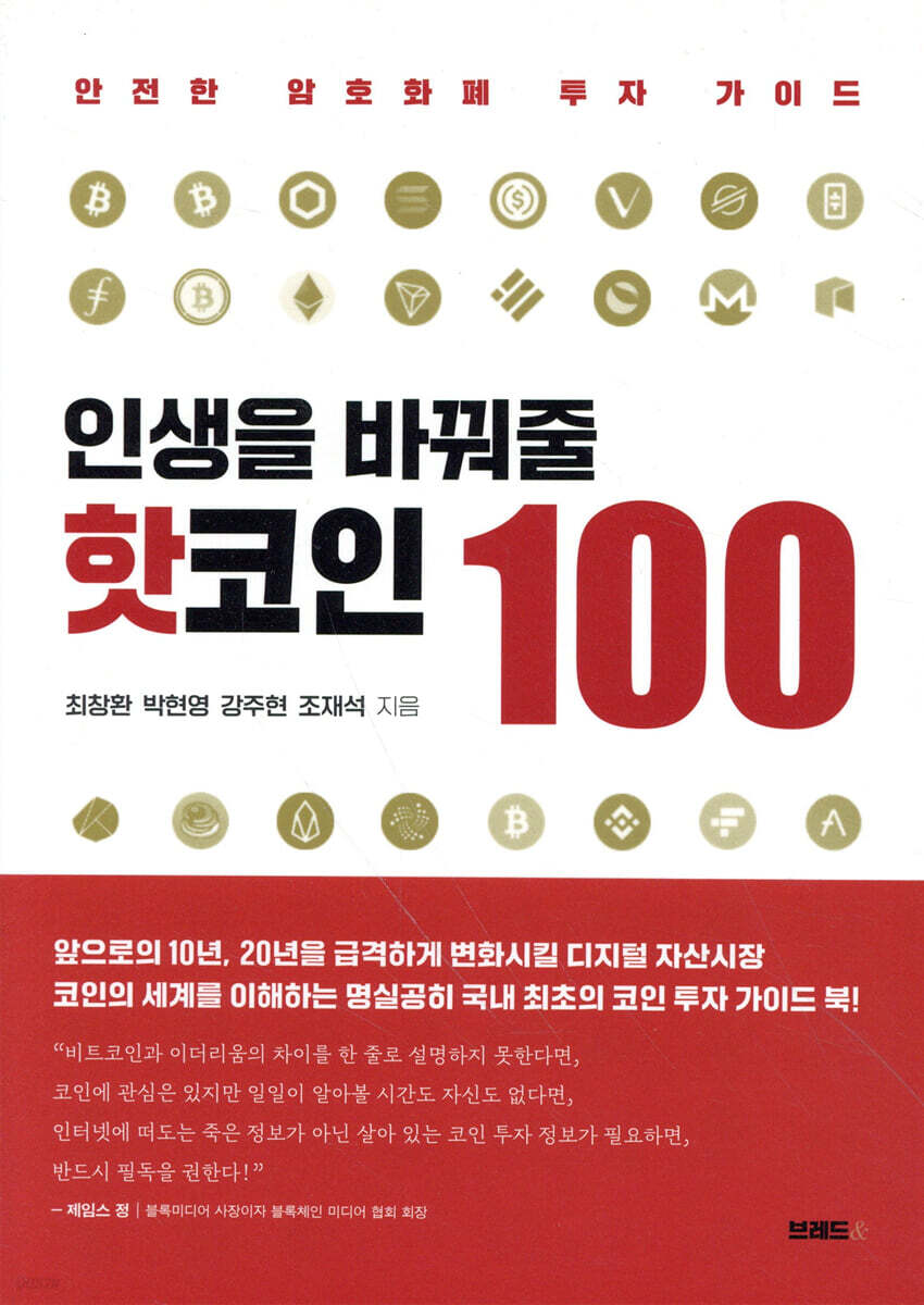 인생을 바꿔 줄 핫코인 100 | 최창환 | 브레드& - 예스24