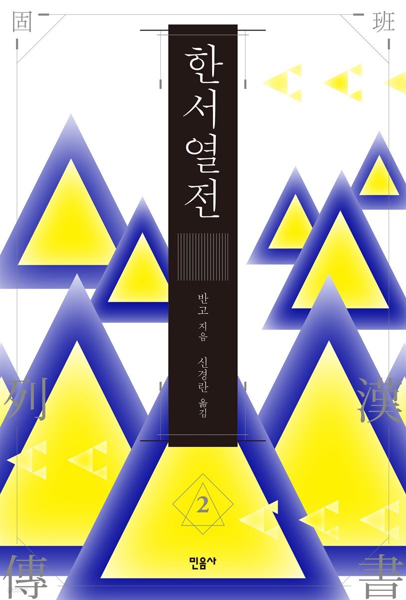 한서 열전 2