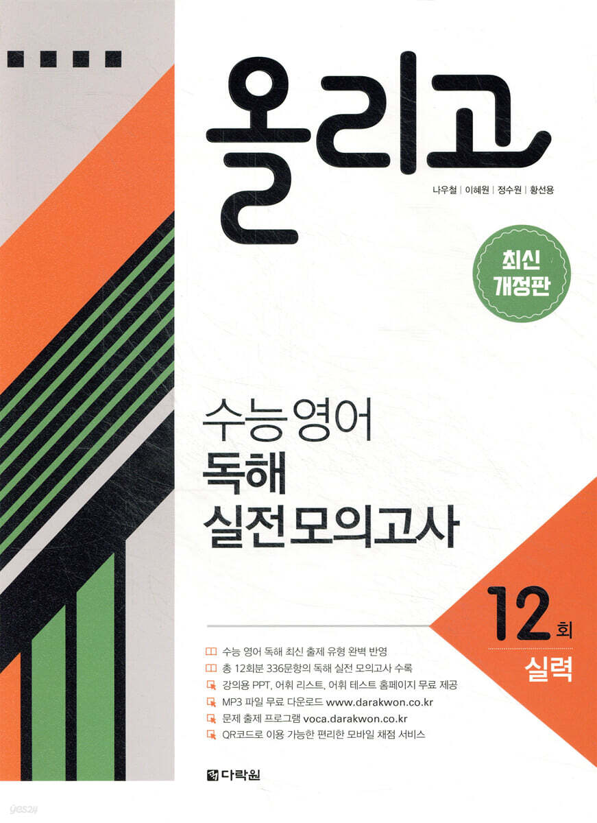 올리고 수능 영어 독해 실전 모의고사 12회