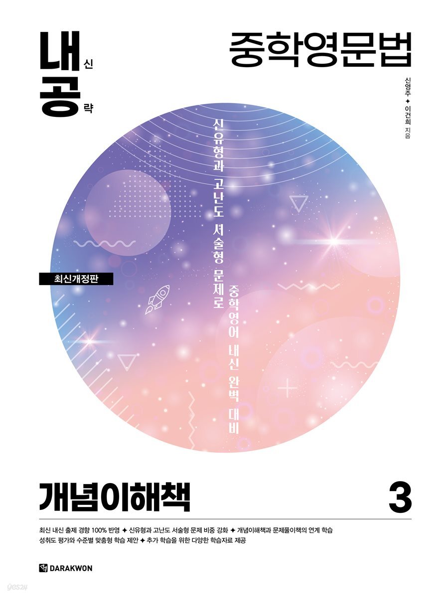 내신공략 중학영문법 3 개념이해책 (최신개정판)