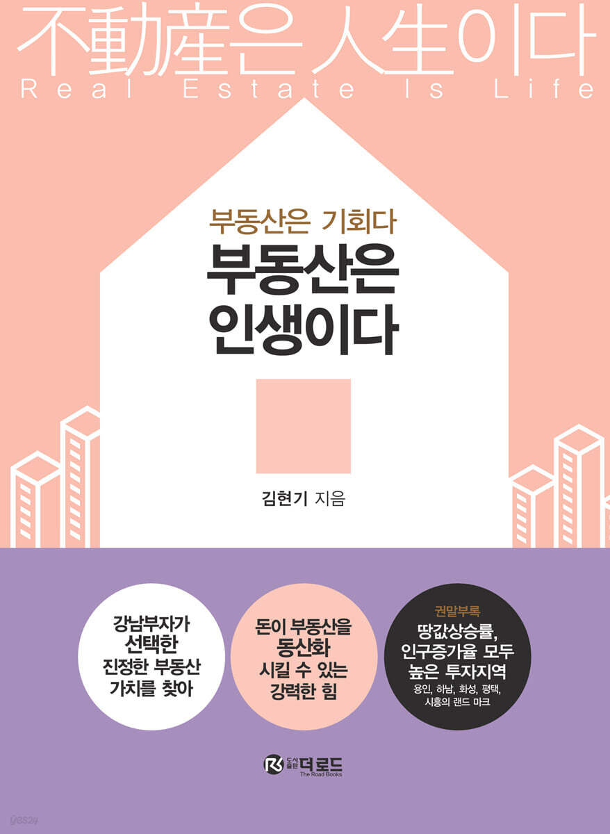 부동산은 인생이다
