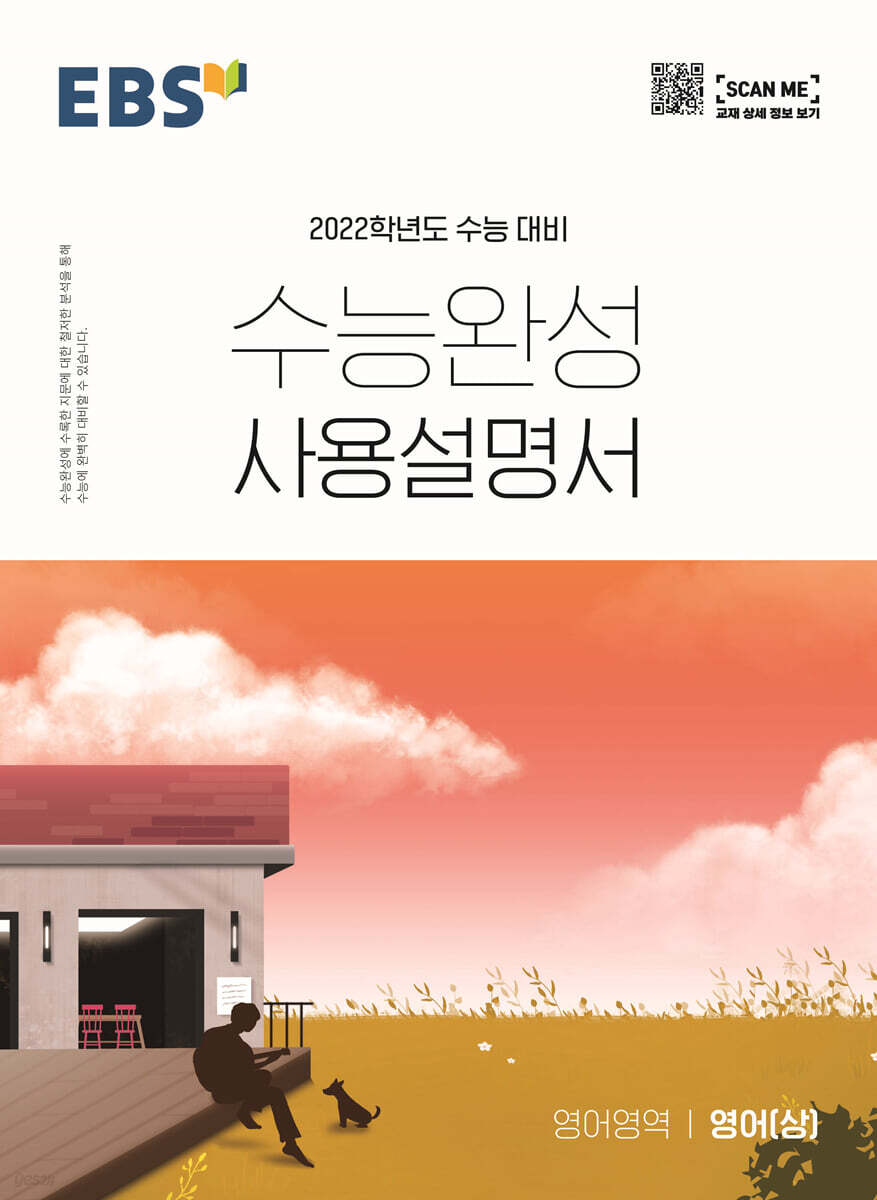 EBS 수능완성 사용설명서 영어영역 영어(상) (2021년)