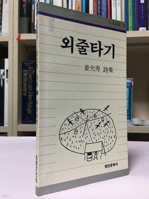 외줄타기 / 강윤수 / 영언문화사 / 상태:상(설명과사진참고)