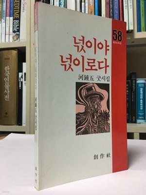 넋이야 넋이로다(1986년 11월 초판본) / 하종오 / 창작사 / 상태 : 중(설명과 사진 참고)