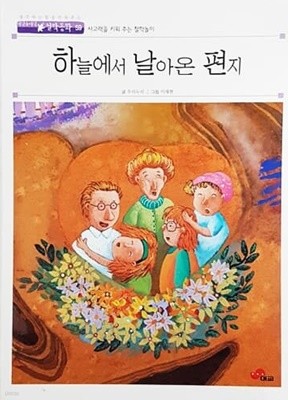 하늘에서 날아온 편지 - 아인슈타인 철학동화 59