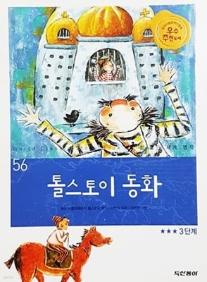 톨스토이 동화 - 참 좋은 세계 명작 56