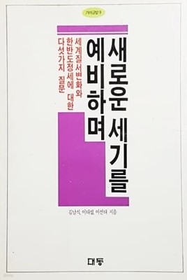 새로운 세기를 예비하며 (1992년)