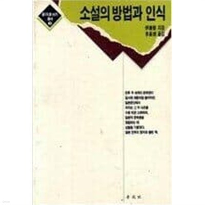 소설의 방법과 인식(글더잘쓰기 총서3)[1988초판]