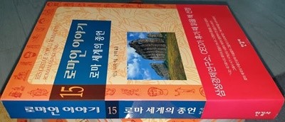 로마인 이야기 15       : 개인소장용. 옆면 물기 스밈(사진참조). 2011년도 발행