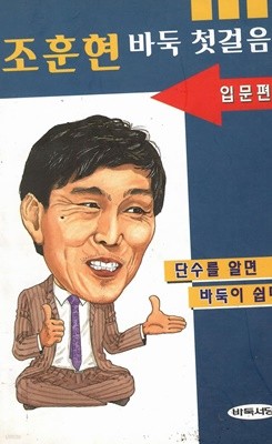 조훈현 바둑 첫걸음1 입문편 