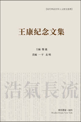 ˬ?ҷ ?⣩: Wang Kang Memorial Anthology