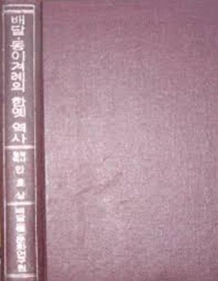 배달 동이겨레의 한 옛 역사 (1971 초판)