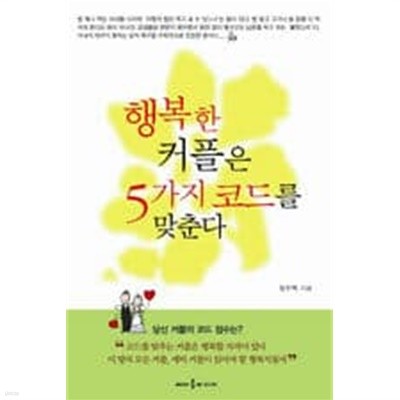 행복한 커플은 5가지 코드를 맞춘다