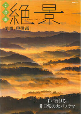 ご當地絶景 關東甲信越
