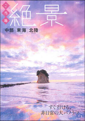 ご當地絶景 中部東海北陸