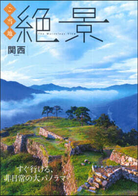 ご當地絶景 關西