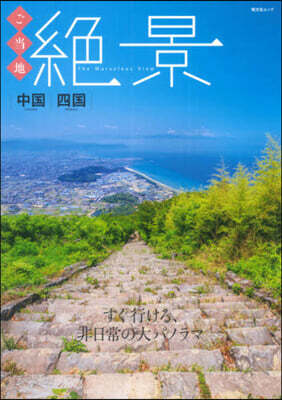 ご當地絶景 中國四國