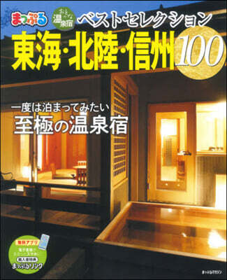 おとなの溫泉宿ベストセ 東海.北陸.信州