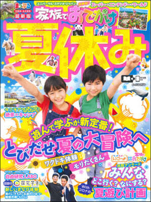 京阪神.名古屋發 家族でおでかけ 夏休み