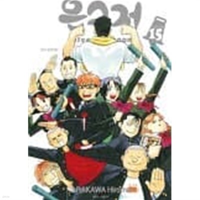 은수저 Silver Spoon(완결) 1~15  - Arakawa Hiromu -  절판도서