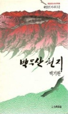 백두산 천지 - 백기완