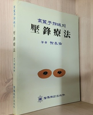 고려수지침의 압봉요법 / 1989년초판본