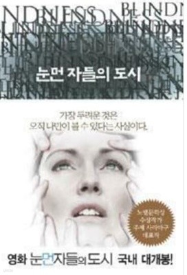 눈먼자들의도시   /주제 사라마구 (지은이), 정영목 (옮긴이) 해냄 | 2002년 11월