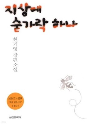 지상에 숟가락 하나 현기영 (지은이) 실천문학사 | 1999년 03월