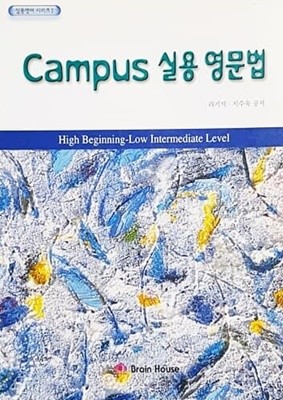 Campus 실용 영문법