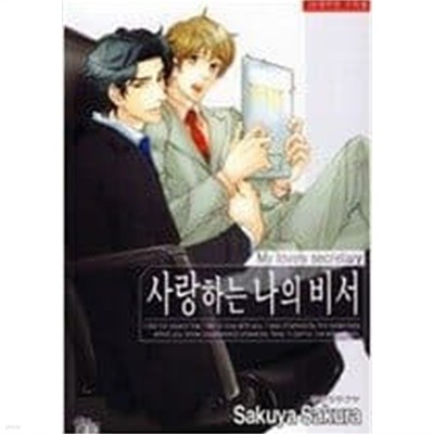 사랑하는 나의 비서 1-2