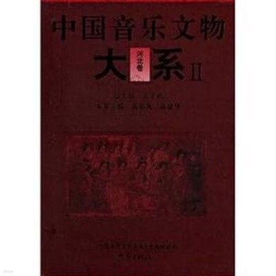 中國音樂文物大系 2 河北卷 (중문번체, 2008 초판) 중국음악문물대계