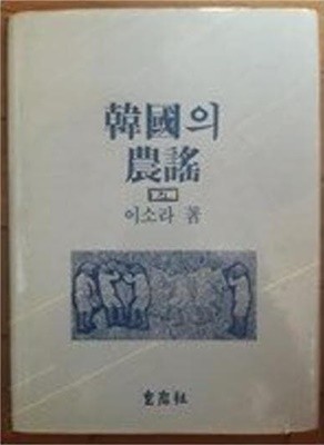 한국의 농요 제2집 (농요카세트테이프 없음)