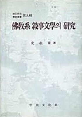 불교계 서사문학의 연구 (1996 초판)