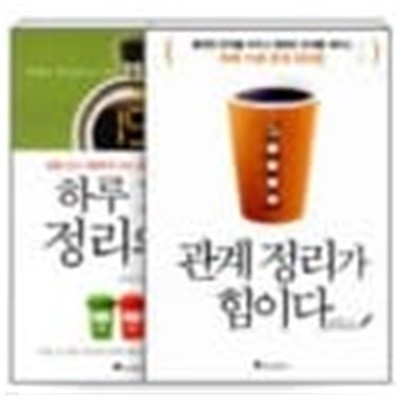 하루 15분 정리의 힘 + 관계 정리가 힘이다 - 전2권 윤선현 (지은이) 위즈덤하우스 | 2012년 03월