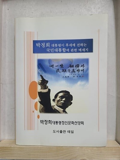 박정희 대통령이 후세에 전하는 국민대통합에 관한 메세지