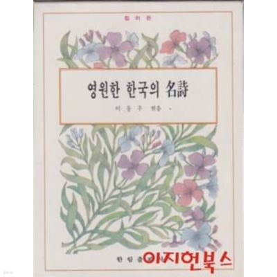 영원한 한국의 명시 (양장/케이스)