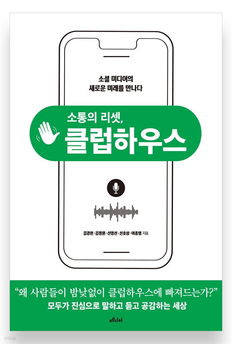 소통의 리셋, 클럽하우스