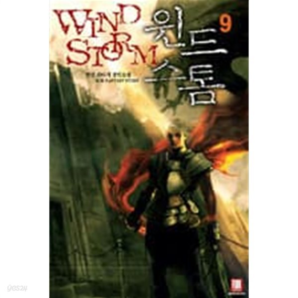 [중고샵] 윈드스톰 (WIND STORM) 1~9 (완결)현민 - 예스24 [중고샵]윈드스톰 (WIND STORM) 1~9 (완결)현민  - 예스24