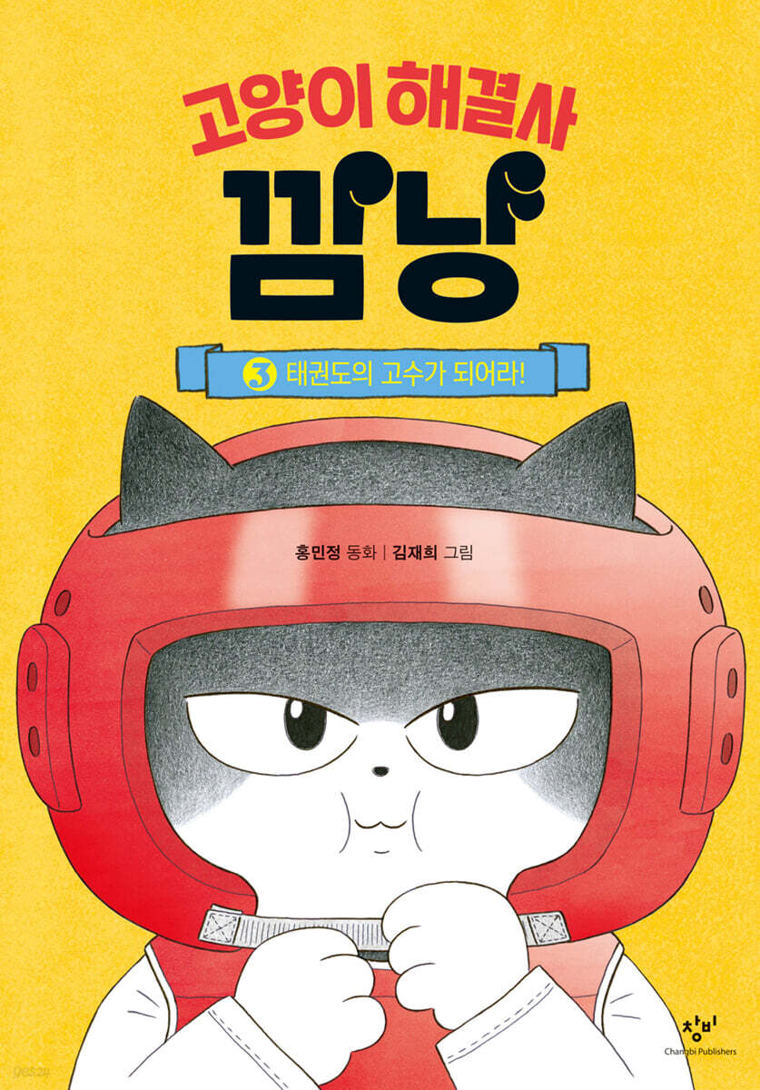 고양이 해결사 깜냥…