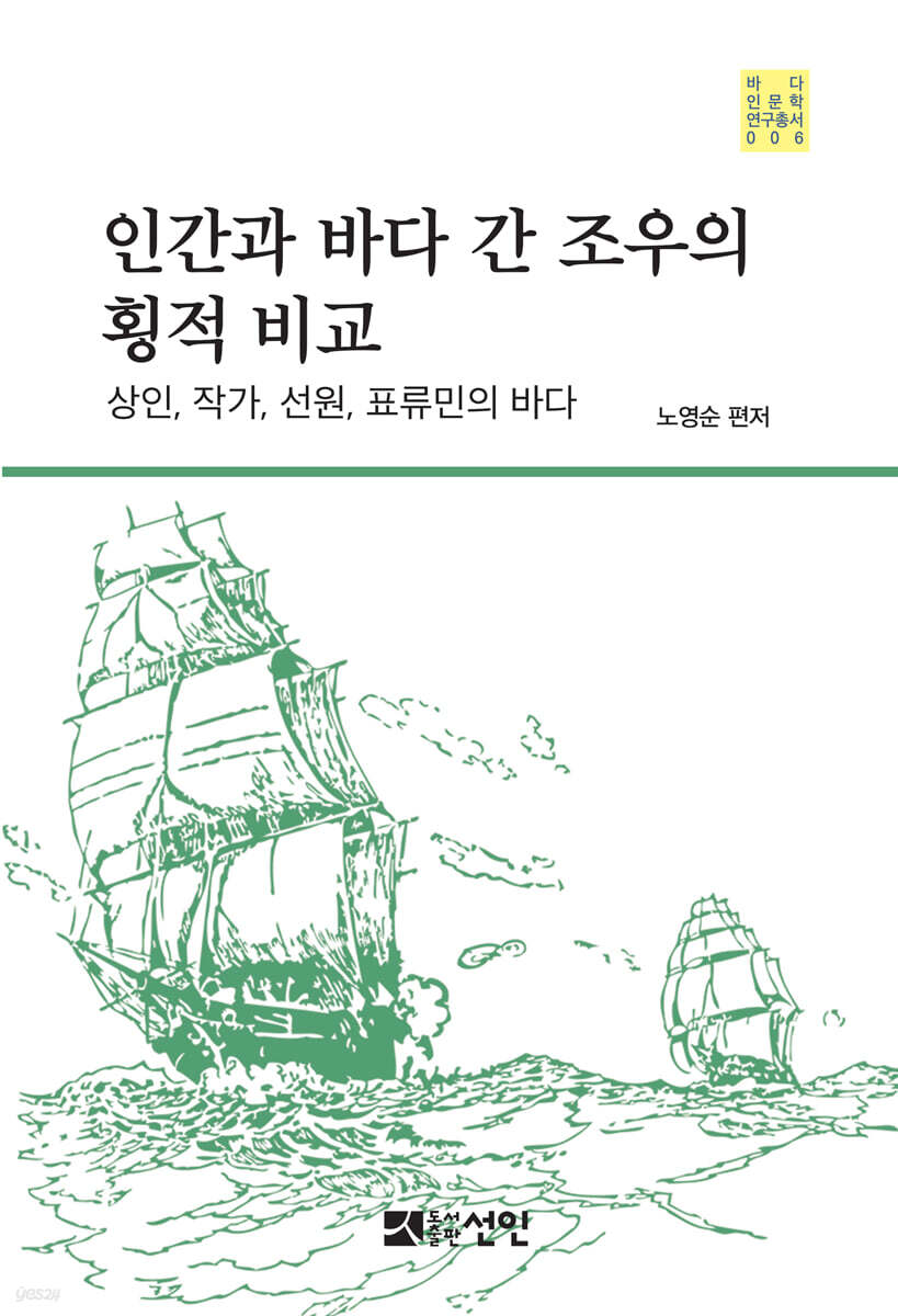 인간과 바다 간 조우의 횡적 비교
