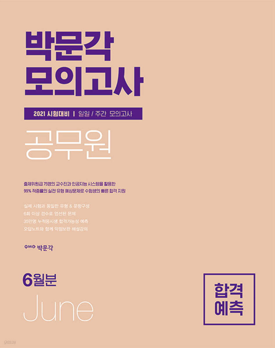 2021 박문각 공무원 일일·주간 모의고사 6월호