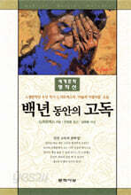 백년 동안의 고독