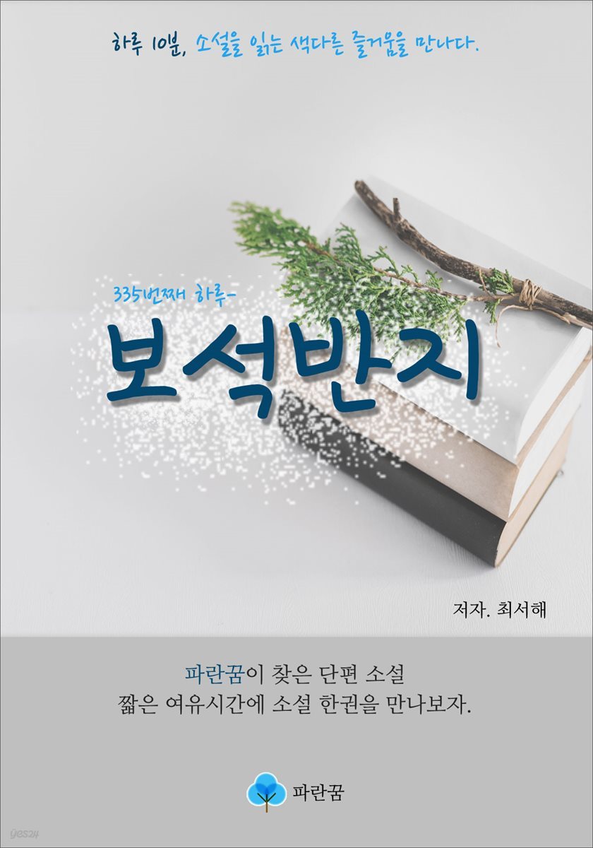 보석반지 - 하루 10분 소설 시리즈