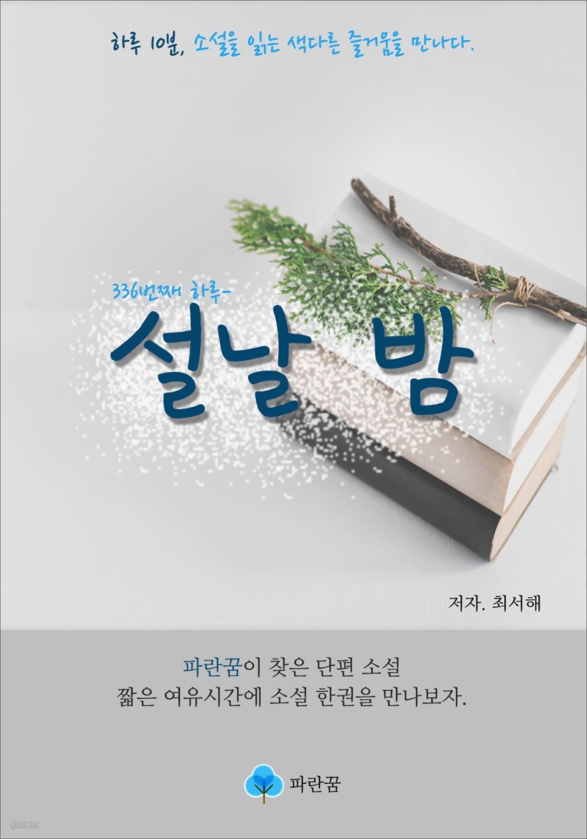 설날 밤 - 하루 10분 소설 시리즈