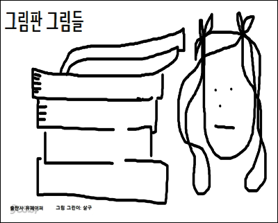 그림판 그림들