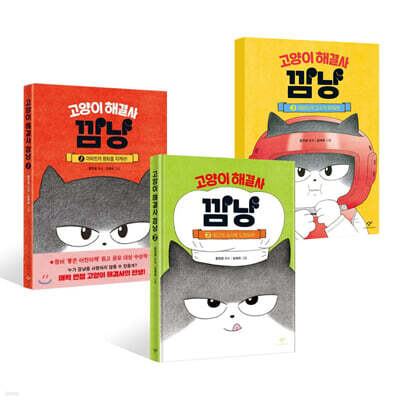 고양이 해결사 깜냥 1~3 세트