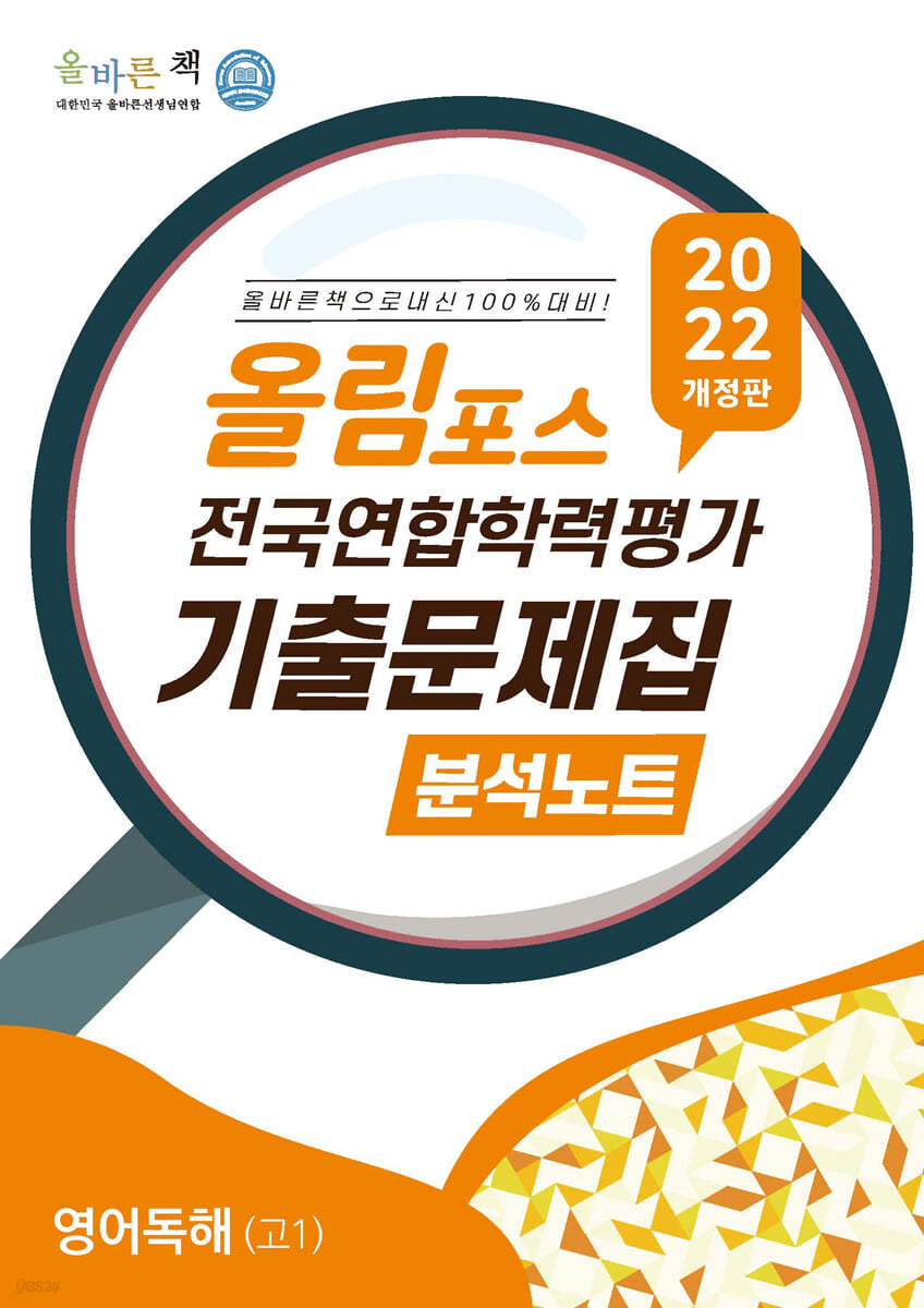 올바른책 올림포스 전국연합학력평가 기출문제집 분석노트 영어독해 고1 (2022년)